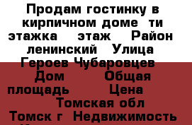 Продам гостинку в кирпичном доме 5ти этажка, 3 этаж. › Район ­ ленинский › Улица ­ Героев Чубаровцев › Дом ­ 30 › Общая площадь ­ 19 › Цена ­ 800 000 - Томская обл., Томск г. Недвижимость » Квартиры продажа   . Томская обл.,Томск г.